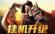 热血传奇再度归来，感受无尽战斗